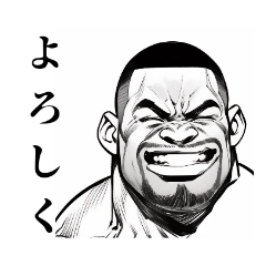 [LINEスタンプ] 漢(男)