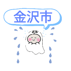 [LINEスタンプ] 石川県金沢市町域おばけはんつくん