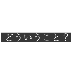 [LINEスタンプ] 状況把握できてない人のためのスタンプ