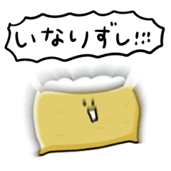 [LINEスタンプ] シンプル いなりずし 日常会話