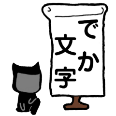 [LINEスタンプ] 黒衣さんの日常★でか文字スタンプ★