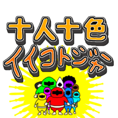 [LINEスタンプ] 十人十色イイコトジャーDX