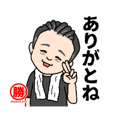 [LINEスタンプ] 丸勝水産