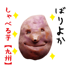 [LINEスタンプ] しゃべる芋【九州】の画像（メイン）