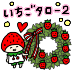 [LINEスタンプ] いちごタロー 2