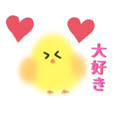 [LINEスタンプ] もふもふ！ひよこ❤️スタンプ