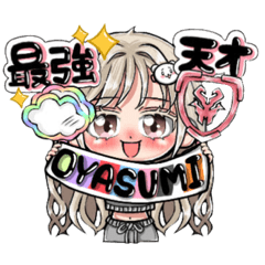 [LINEスタンプ] OYASUMI大集合