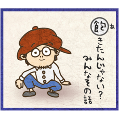 [LINEスタンプ] 谷井大介の皆まで言っちゃうカルタ第1弾