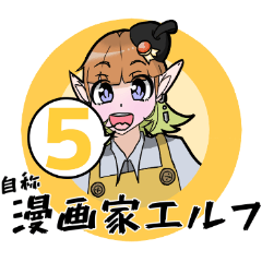 [LINEスタンプ] 自称漫画家エルフ5