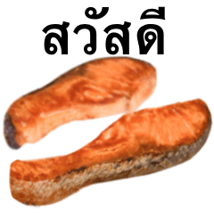 [LINEスタンプ] 焼き鮭です タイ語の画像（メイン）