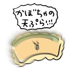 [LINEスタンプ] シンプル かぼちゃのてんぷら 日常会話