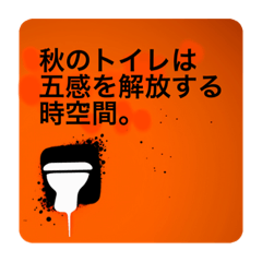 [LINEスタンプ] 毎日使えるトイレの名言集vol.2:秋