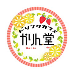 [LINEスタンプ] かりん堂①