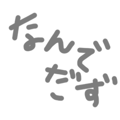 [LINEスタンプ] 方言で会話（山形弁）