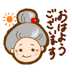 [LINEスタンプ] おやんずばぁちゃま