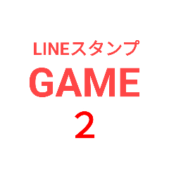 [LINEスタンプ] LINEスタンプGAME 2
