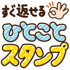 [LINEスタンプ] すぐに返せる！ひとことスタンプ