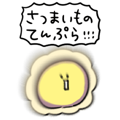 [LINEスタンプ] シンプル さつまいものてんぷら 日常会話