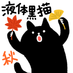 [LINEスタンプ] 秋が来ても黒猫さんは液体です！の画像（メイン）