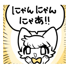 [LINEスタンプ] にゃおーれのスタンプ