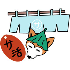 [LINEスタンプ] しば犬の日常スタンプです