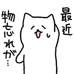 [LINEスタンプ] 物忘れねこ