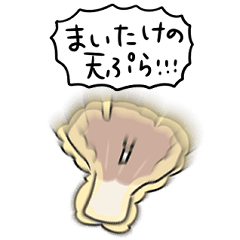 [LINEスタンプ] シンプル まいたけのてんぷら 日常会話