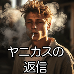 [LINEスタンプ] ヤニカスさん用【たばこ・タバコ・煙草】