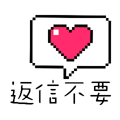 [LINEスタンプ] 返信不要NEW