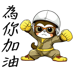 [LINEスタンプ] カンフーを学ぶ猿、励ましの言葉