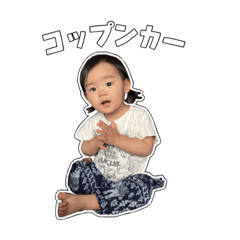 [LINEスタンプ] 我が子すたんぷ。その②