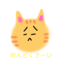 [LINEスタンプ] めんどくさがりやの猫