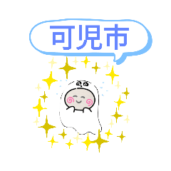 [LINEスタンプ] 岐阜県可児市町域おばけはんつくん新可児駅