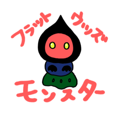 [LINEスタンプ] 未確認生物UMA〜ず