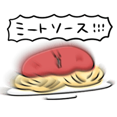 [LINEスタンプ] シンプル ミートソースパスタ 日常会話