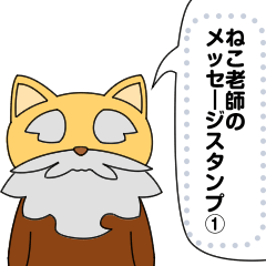 [LINEスタンプ] ねこ老師のメッセージスタンプ その1