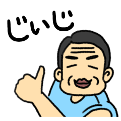 [LINEスタンプ] うちのじいじスタンプ