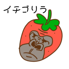 [LINEスタンプ] イチゴリラとその他の仲間たち