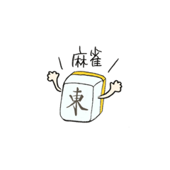 [LINEスタンプ] 麻雀好きのスタンプの画像（メイン）