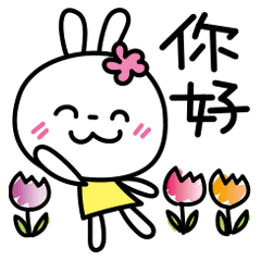 [LINEスタンプ] 你好！！♥︎花うさちゃん♥︎中国語繁体字
