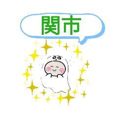 [LINEスタンプ] 岐阜県関市町域おばけはんつくん