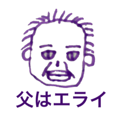 [LINEスタンプ] 父のスタンプ1vn