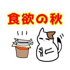 [LINEスタンプ] みけねこのかわいスタンプ(夏と秋)