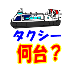 [LINEスタンプ] ホバーターミナルタクシー待機台数