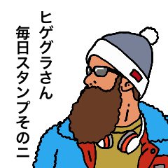 [LINEスタンプ] ヒゲグラさん毎日スタンプその2