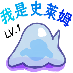 [LINEスタンプ] スライム 生きたいの章2023 LET'S DRAW