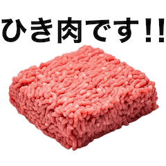 [LINEスタンプ] ひき肉スタンプ【毎日使える・シュール】