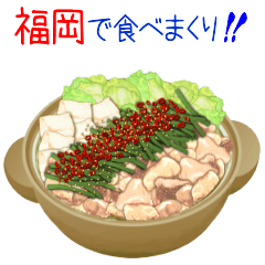 [LINEスタンプ] 福岡で食べまくり！の画像（メイン）