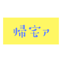 [LINEスタンプ] 使える！やる気ない文字