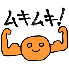 [LINEスタンプ] ミスタームキムキみかん